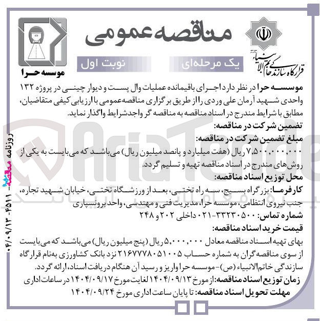 تصویر کوچک آگهی اجرای باقیمانده عملیات وال پست و دیوار چینی در پروژه ۱۳۲ واحدی 