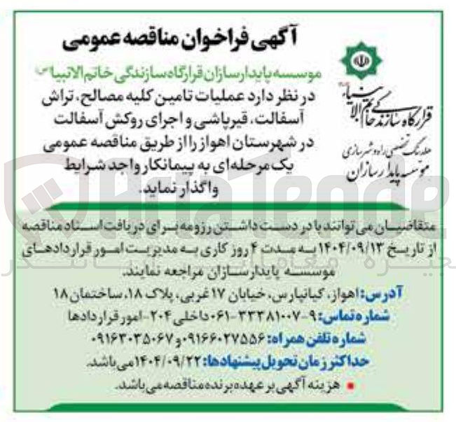 تصویر کوچک آگهی عملیات تامین کلیه مصالح تراش آسفالت قیرپاشی و اجرای روکش آسفالت