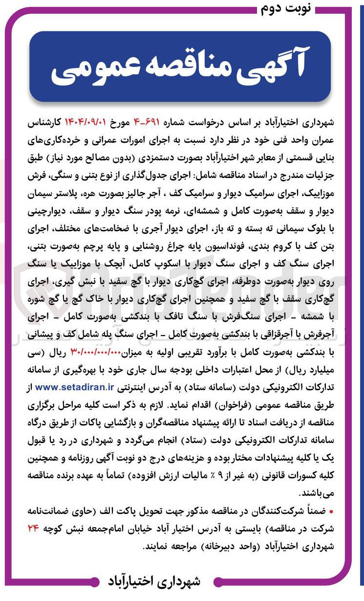 تصویر کوچک آگهی اجرای امورات عمرانی و خرده کاری های بنایی قسمتی از معابر 