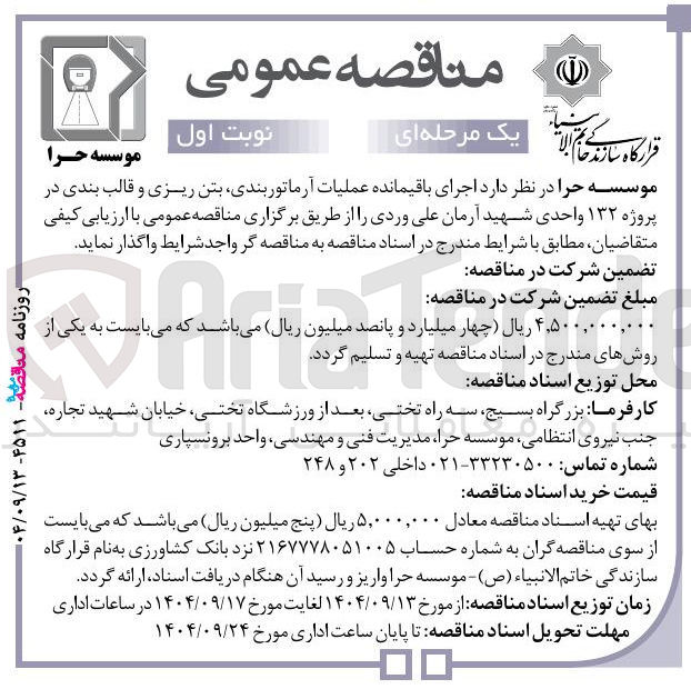 تصویر کوچک آگهی اجرای باقیمانده عملیات آرماتوربندی بتن ریزی و قالب بندی در پروژه ۱۳۲ واحدی