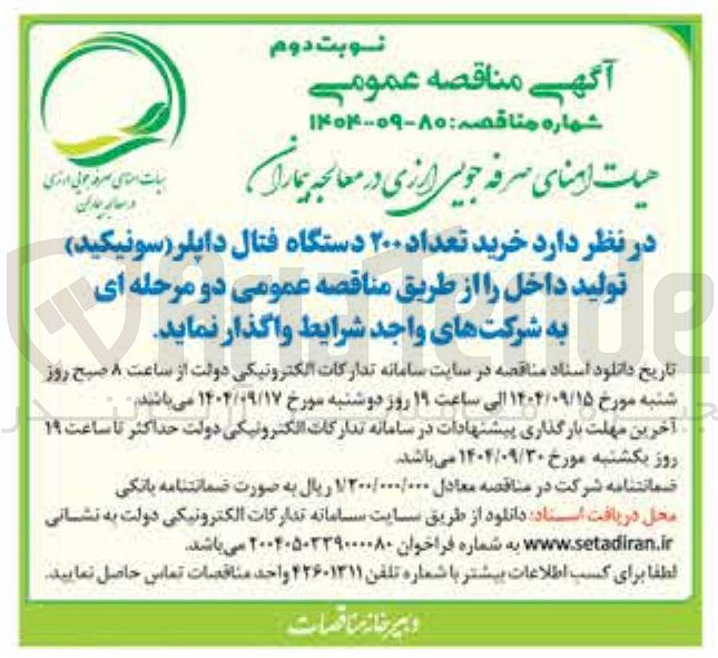 تصویر کوچک آگهی خرید تعداد ۲۰۰ دستگاه فتال داپلر ( سونیکید ) تولید داخل