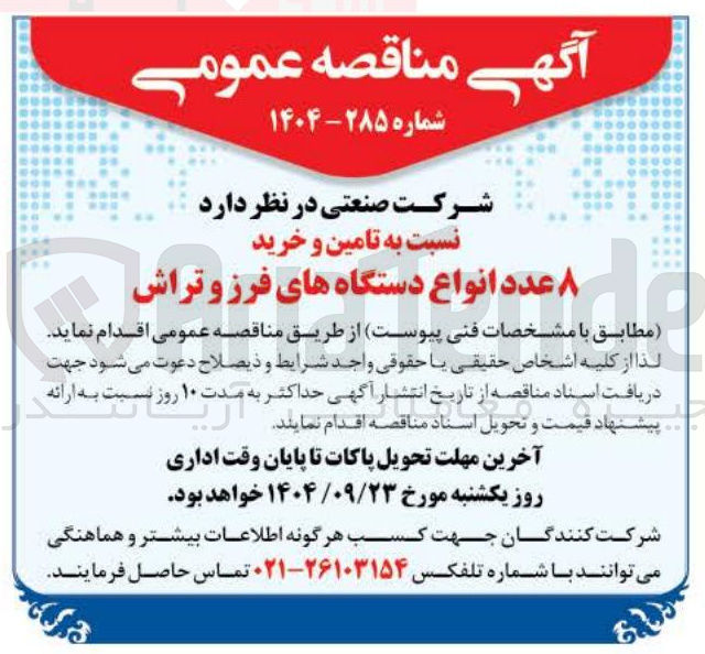 تصویر کوچک آگهی تامین و خرید استاین ۸ عدد انواع دستگاه های فرز و تراش