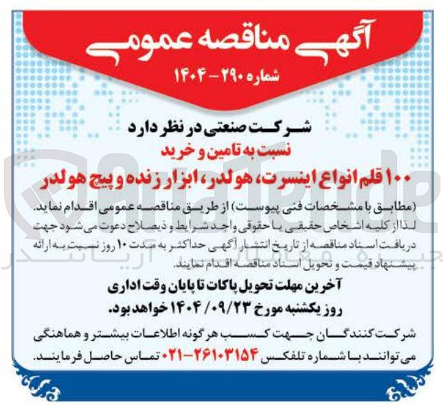 تصویر کوچک آگهی تامین و خرید ۱۰۰ قلم انواع اینسرت هولدر ابزار زنده و پیچ هولدر 
