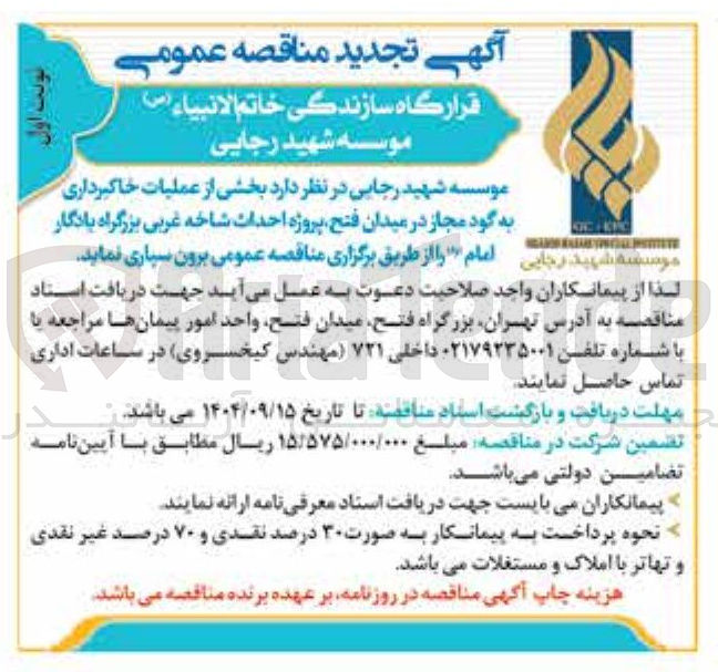 تصویر کوچک آگهی برون سپاری بخشی از عملیات خاکبرداری به گود مجاز 