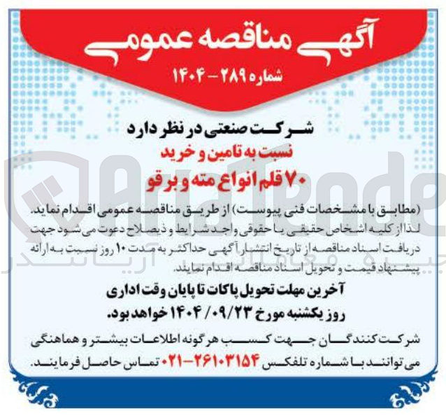 تصویر کوچک آگهی تامین و خرید ۷۰ قلم انواع مته و برقو