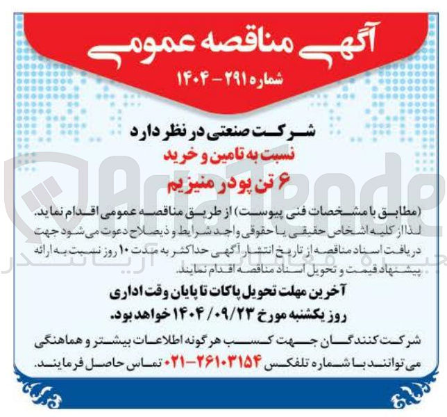 تصویر کوچک آگهی تامین و خرید ۶ تن پودر منیزیم