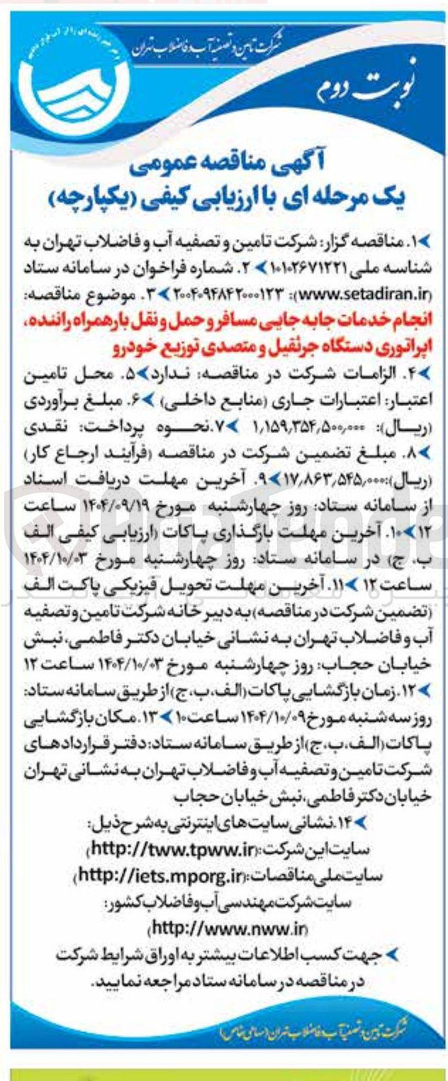 تصویر کوچک آگهی انجام خدمات جابه جایی مسافر و حمل و نقل بار همراه راننده اپراتوری دستگاه جرثقیل و متصدی توزیع خودرو 
