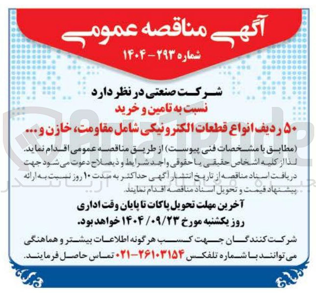 تصویر کوچک آگهی تامین و خرید ۵۰ ردیف انواع قطعات الکترونیکی شامل مقاومت خازن .