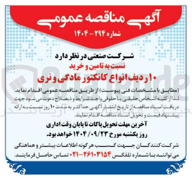 تصویر کوچک آگهی  تامین و خرید ۱۰ ردیف انواع کانکتور مادگی و نری