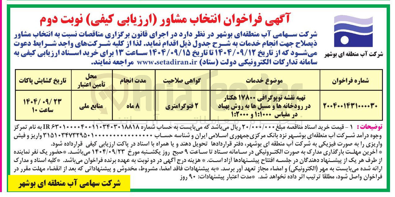 تصویر کوچک آگهی تهیه نقشه توپوگرافی ۱۷۸۰۰ هکتار در رودخانه ها و مسیل ها به روش پهباد در مقیاس ۱۰۰۰ : ۱ و ۲۰۰۰ : ۱