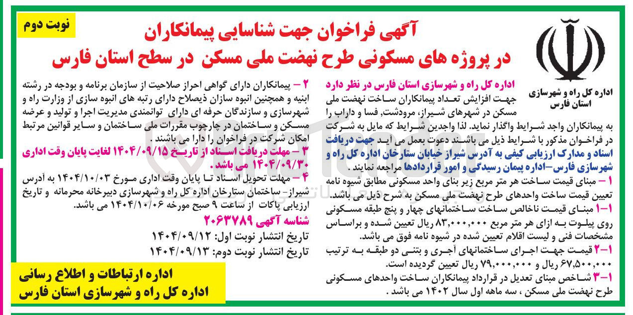 تصویر کوچک آگهی شناسایی پیمانکاران در پروژه های مسکونی