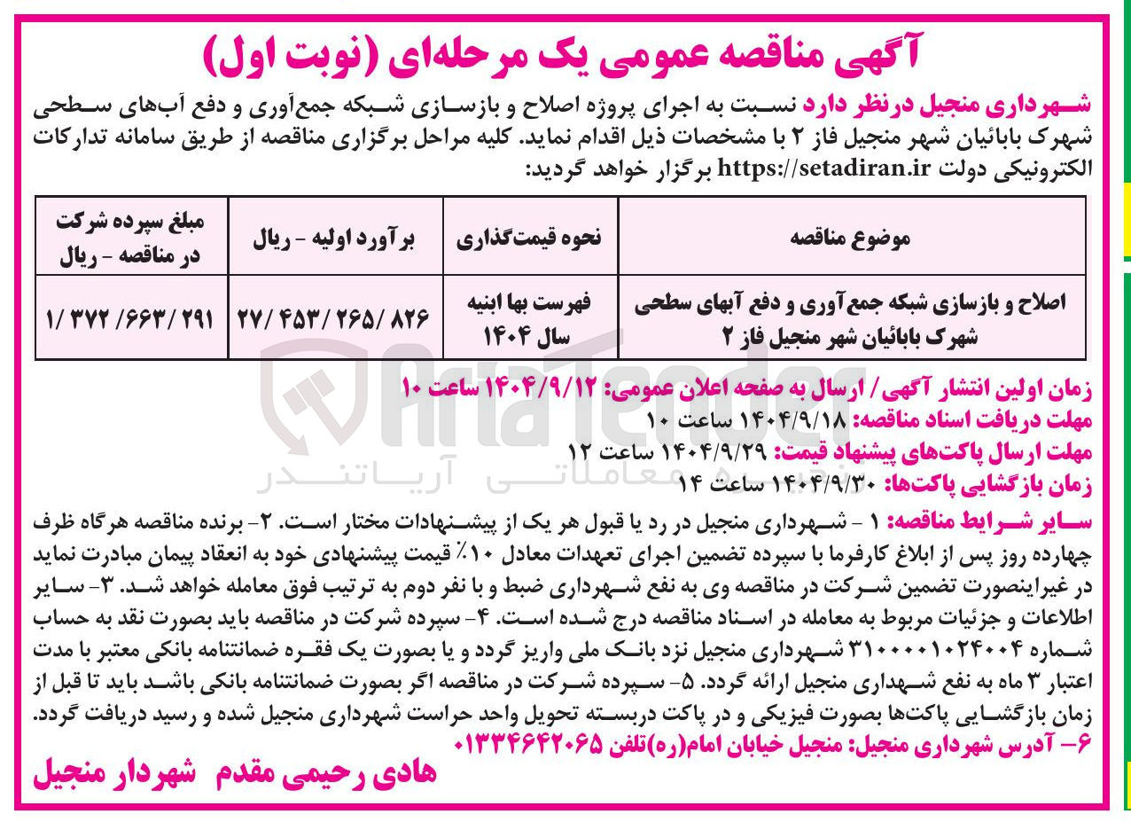 تصویر کوچک آگهی اصلاح و بازسازی شبکه جمع آوری و دفع آبهای سطحی 
