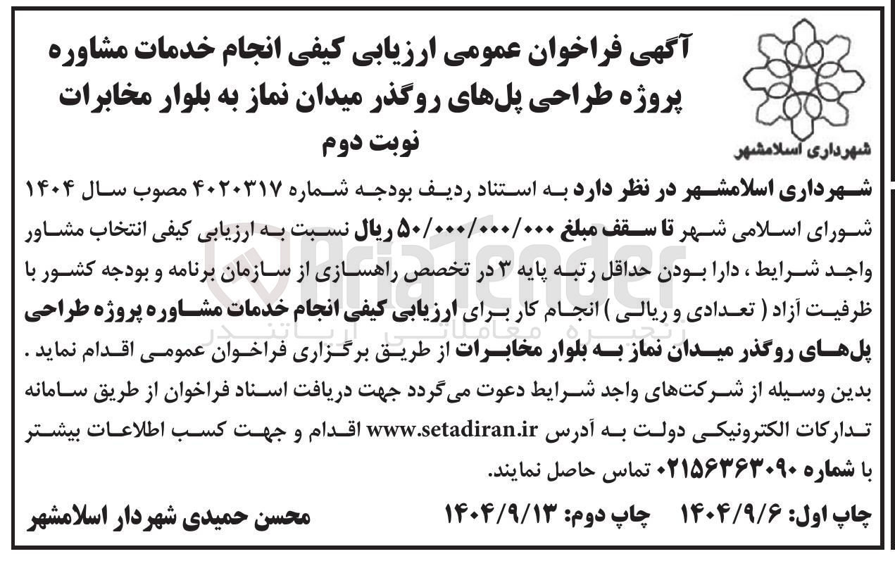 تصویر کوچک آگهی  خدمات مشاوره پروژه طراحی پلهای روگذر میدان 