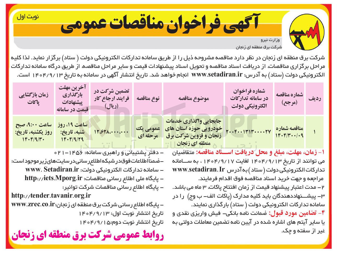 تصویر کوچک آگهی جابجایی واگذاری خدمات خودرویی