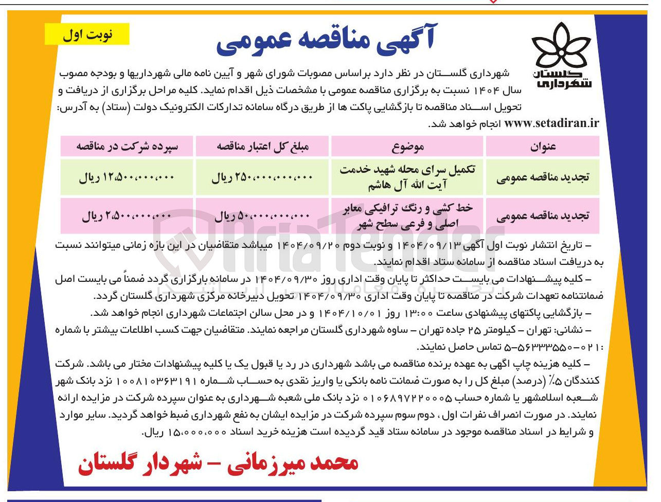تصویر کوچک آگهی تکمیل سرای محله شهید خدمت آیت الله آل هاشم