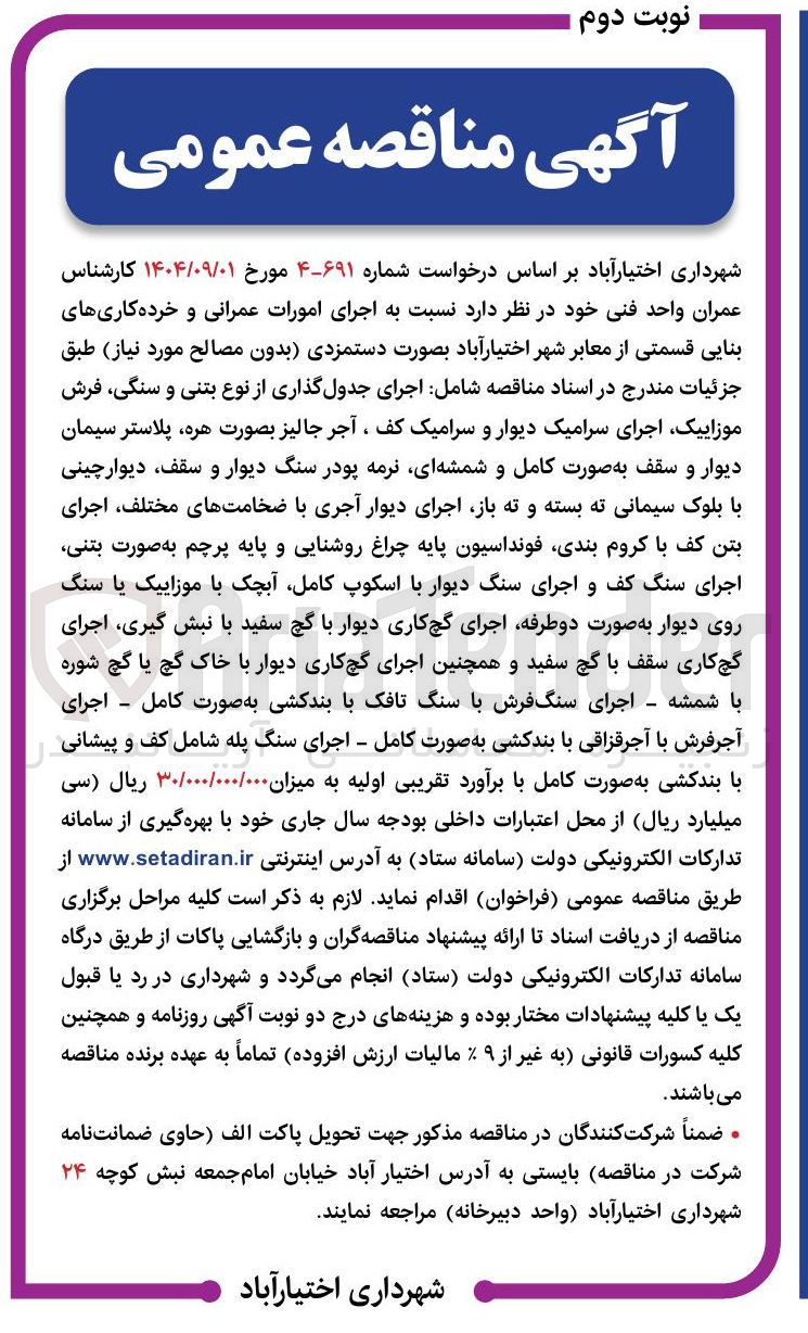 تصویر کوچک آگهی  اجرای امورات عمرانی و خرده کاری های بنایی قسمتی از معابر 