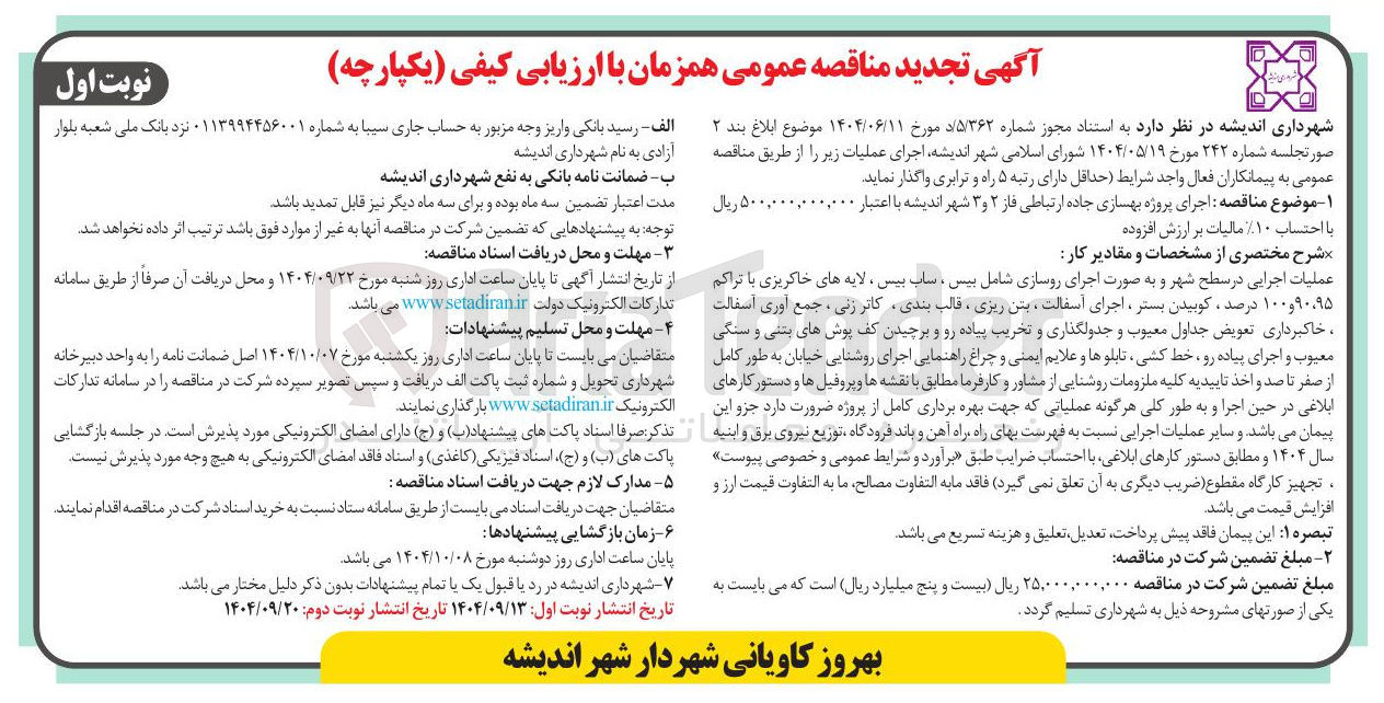 تصویر کوچک آگهی اجرای پروژه بهسازی جاده ارتباطی