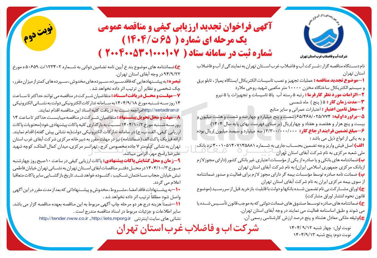 تصویر کوچک آگهی  عملیات تجهیز و نصب تاسیسات الکتریکال ایستگاه پمپاژ ، تابلو برق و سیستم الکتریکال ساختگاه مخزن ۱۰۰۰۰ متر مکعبی 