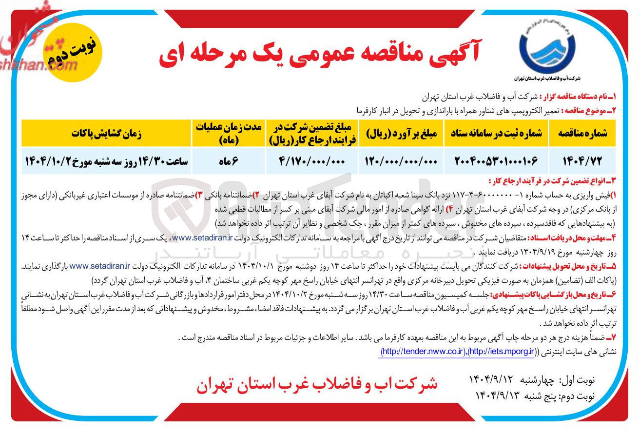 تصویر کوچک آگهی تعمیر الکتروپمپ های شناور همراه با باراندازی و تحویل در انبار کارفرما 
