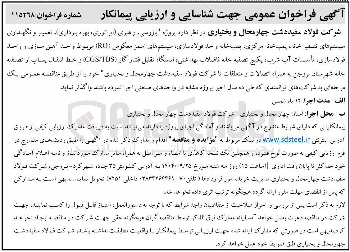 تصویر کوچک آگهی پروژه بازرسی راهبری اپراتوری بهره برداری ) ، تعمیر و نگهداری سیستم های تصفیه خانه پمپ خانه مرکزی پمپ خانه واحد فولادسازی سیستم های اسمز معکوس ( RO ) مربوط واحد آهن سازی و واحد فولادسازی تأسیسات آب شرب پکیج تصفیه خانه فاضلاب بهداشتی ایستگاه تقلیل فشار گاز ( TBS / CGS ) و خط انتقال پساب