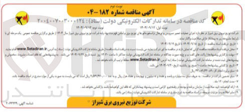 تصویر کوچک آگهی عملیات تعمیر سرویس و اورهال ترانسفورماتورهای توزیع برق