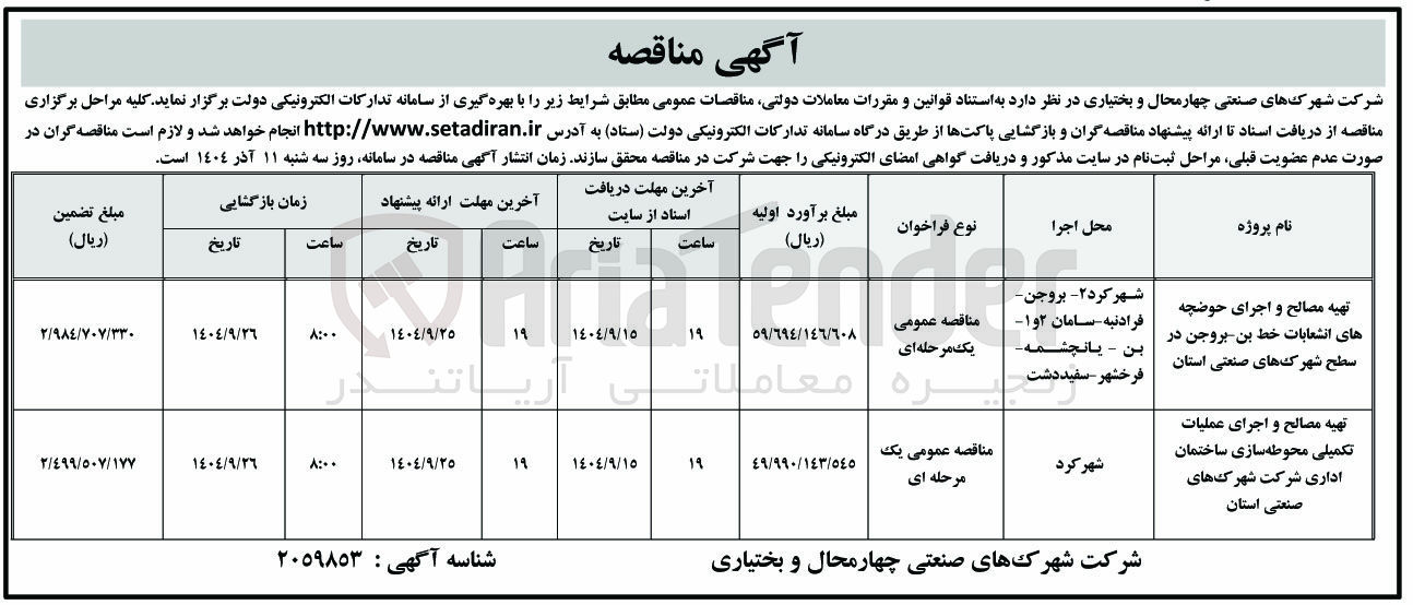 تصویر کوچک آگهی تهیه مصالح و اجرای حوضچه های انشعابات