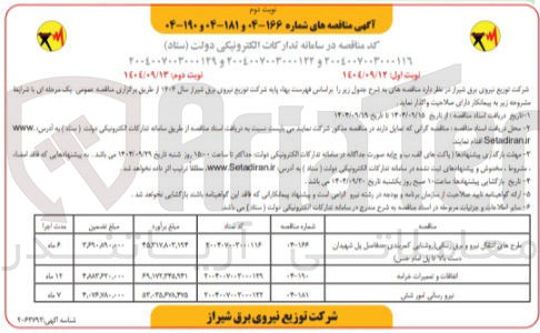 تصویر کوچک آگهی اتفاقات و تعمیرات