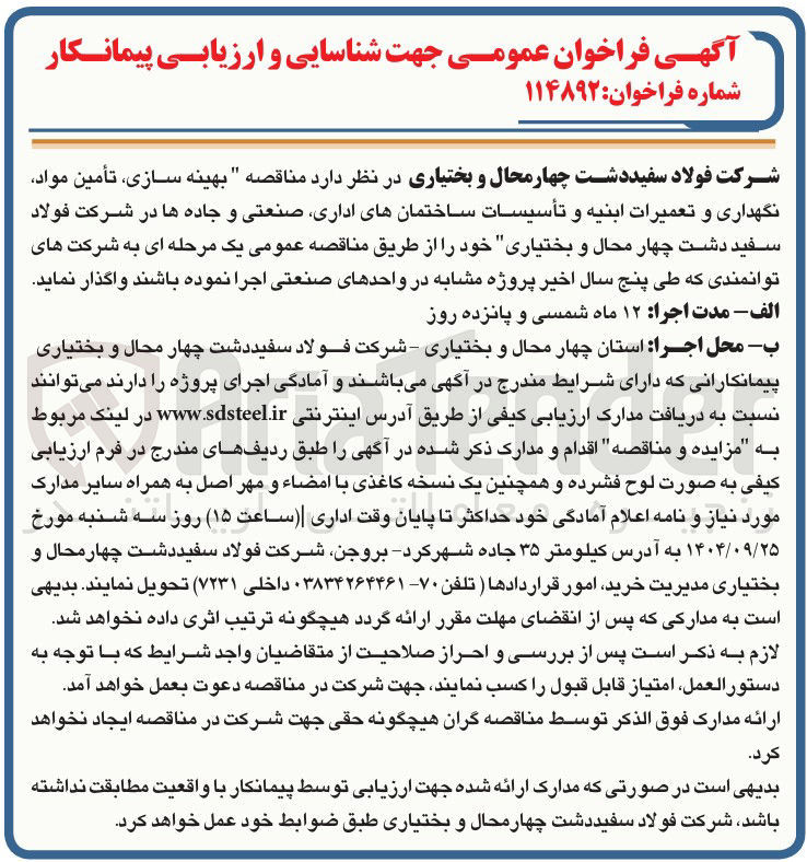 تصویر کوچک آگهی بهینه سازی تأمین مواد نگهداری و تعمیرات ابنیه و تأسیسات ساختمانهای اداری صنعتی و جاده ها 