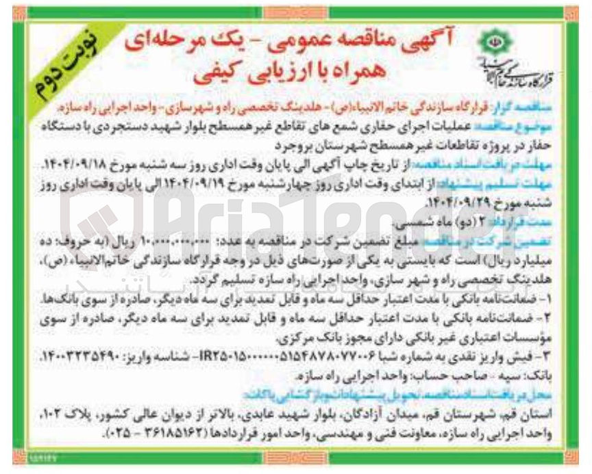 تصویر کوچک آگهی عملیات اجرای حفاری شمعهای تقاطع غیر همسطح بلوار شهید دستجردی با دستگاه حفار در پروژه تقاطعات غیر همسطح 