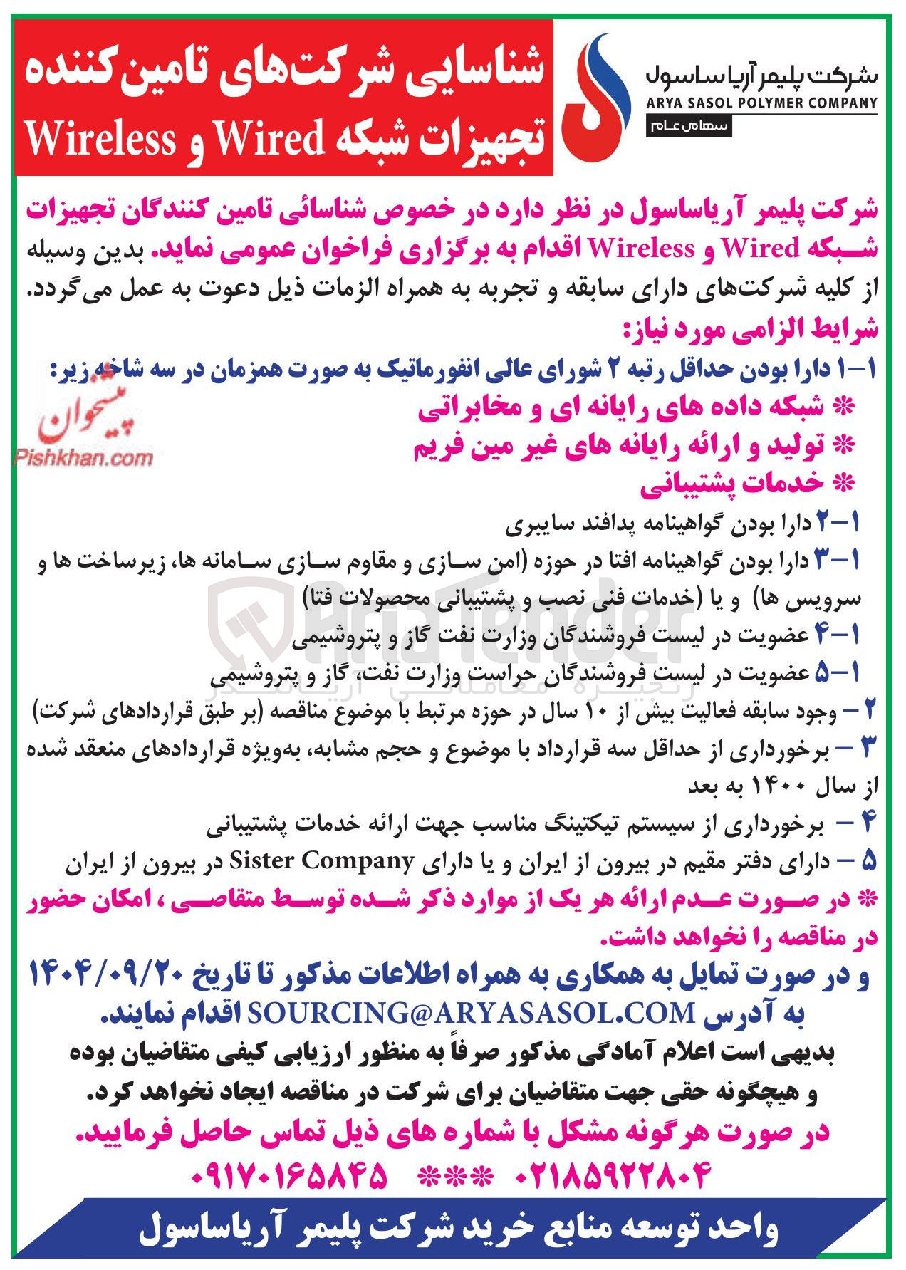 تصویر کوچک آگهی شناسایی شرکت های تامین کننده تجهیزات شبکه Wired و Wireless