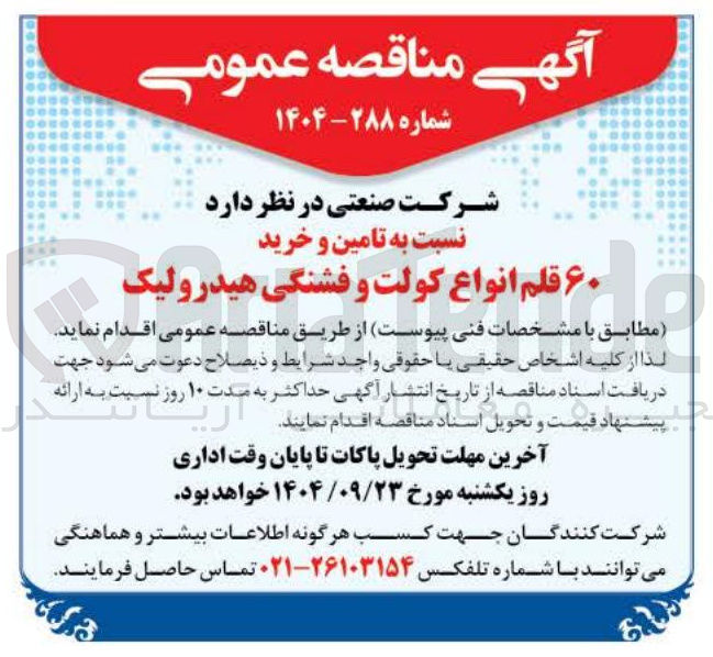 تصویر کوچک آگهی  تامین و خرید ۶۰ قلم انواع کولت و فشنگی هیدرولیک