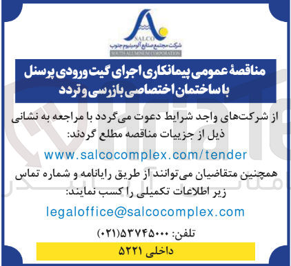تصویر کوچک آگهی پیمانکاری اجرای گیت ورودی پرسنل با ساختمان اختصاصی بازرسی و تردد