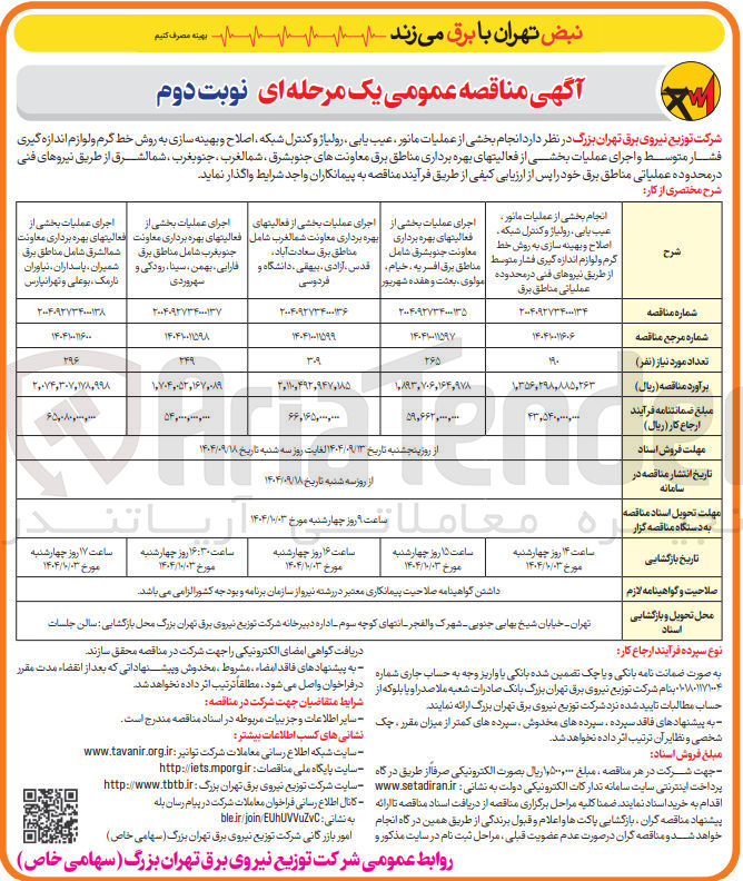 تصویر کوچک آگهی اجرای عملیات بخشی از فعالیتهای بهره برداری