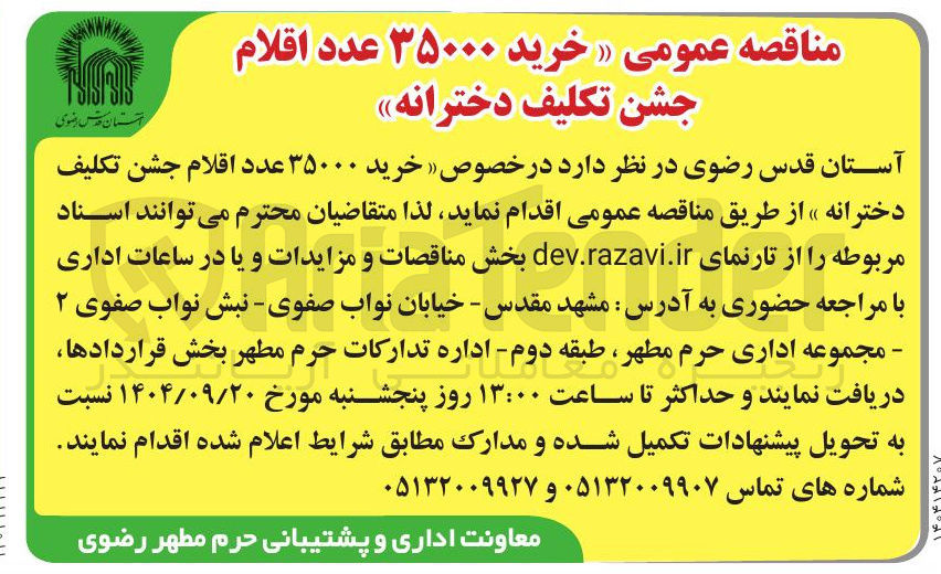 تصویر کوچک آگهی خرید ۳۵۰۰۰ عدد اقلام جشن تکلیف دخترانه 