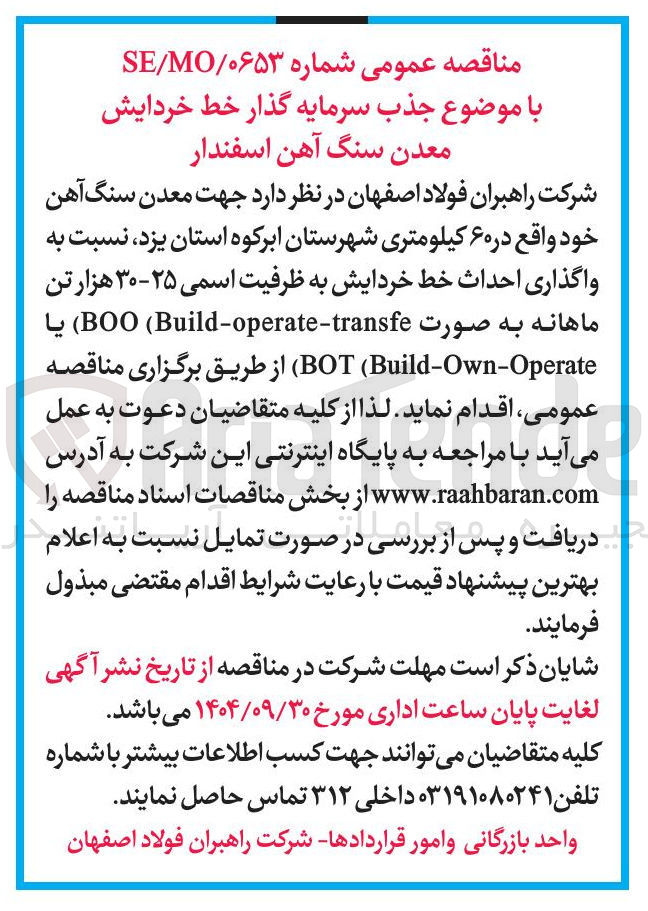 تصویر کوچک آگهی واگذاری احداث خط خردایش به ظرفیت اسمی ۲۵ - ۳۰ هزار تن ماهانه به صورت Build-operate-transfe ( BOO ) یا Build-Own-Operate ( ) BOT )