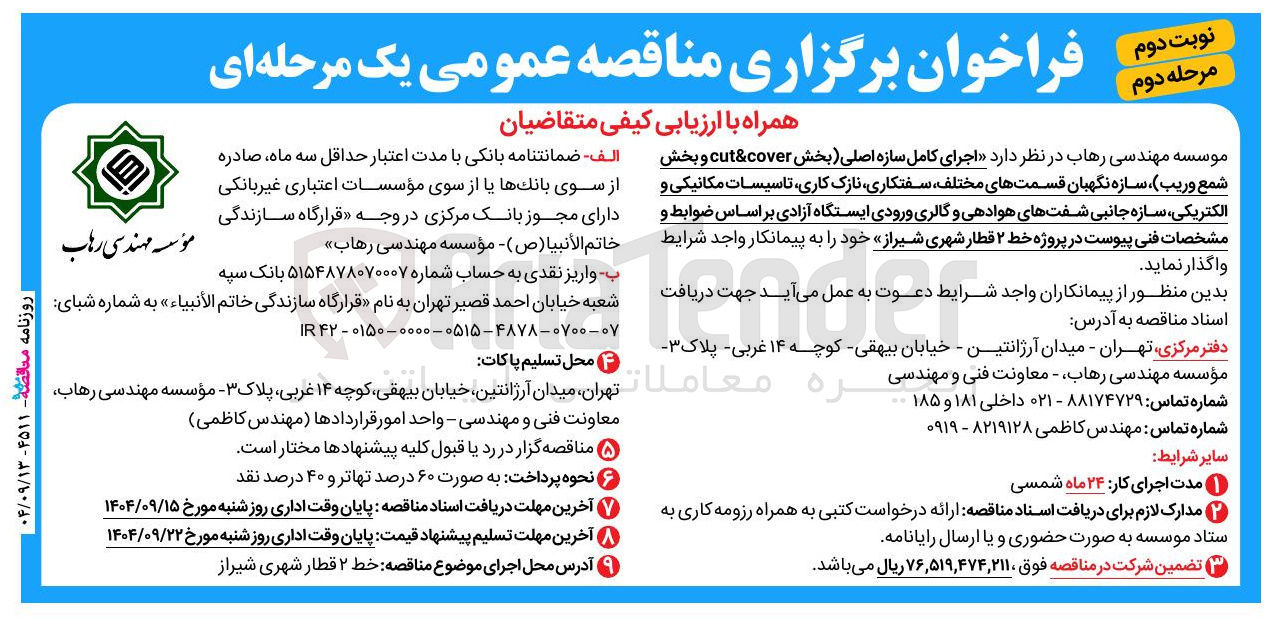 تصویر کوچک آگهی اجرای کامل سازه اصلی بخش cover & cut و بخش شمع وریب سازه نگهبان قسمتهای مختلف سفتکاری نازک کاری تاسیسات مکانیکی و الکتریکی سازه جانبی شفتهای هوادهی و گالری ورودی ایستگاه