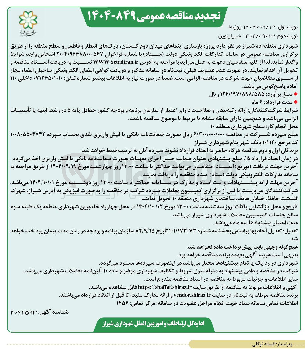 تصویر کوچک آگهی پروژه بازسازی آبنماها