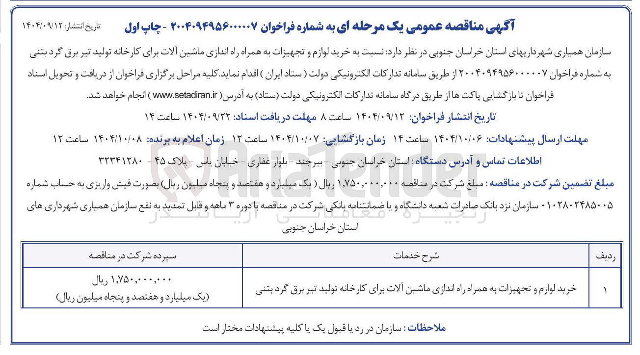 تصویر کوچک آگهی خرید لوازم و تجهیزات به همراه راه اندازی ماشین آلات برای کارخانه تولید تیر برق گرد بتنی