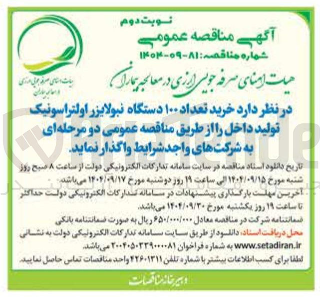 تصویر کوچک آگهی خرید تعداد ۱۰۰ دستگاه نبولایزر اولتراسونیک