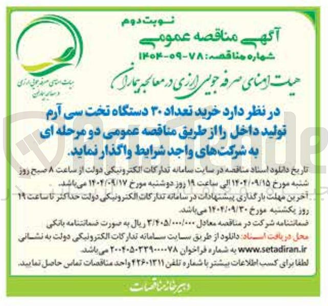 تصویر کوچک آگهی  خرید تعداد ۳۰ دستگاه تخت سی آرم تولید داخل