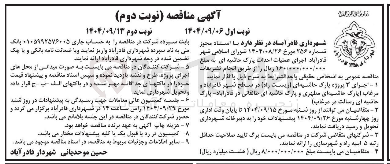 تصویر کوچک آگهی اجرای ۳ پروژه پارک حاشیه ای