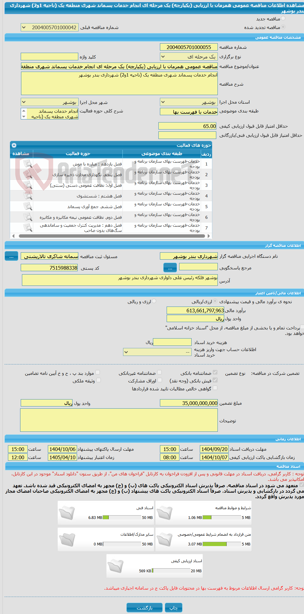 تصویر کوچک آگهی مناقصه عمومی همزمان با ارزیابی (یکپارچه) یک مرحله ای انجام خدمات پسماند شهری منطقه یک (ناحیه 1و2) شهرداری بندر بوشهر 