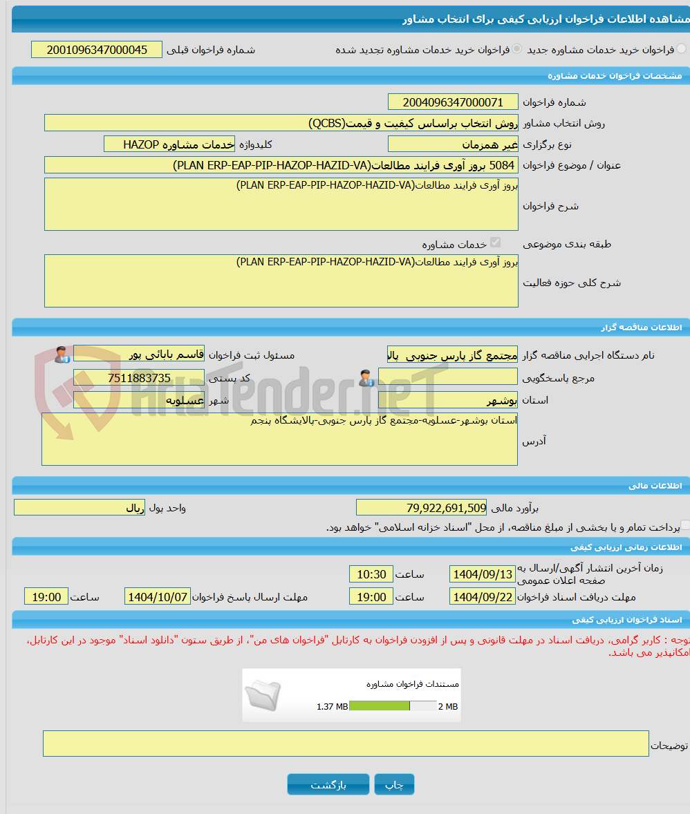 تصویر کوچک آگهی خرید خدمات مشاوره 5084 بروز آوری فرایند مطالعات(PLAN ERP-EAP-PIP-HAZOP-HAZID-VA)