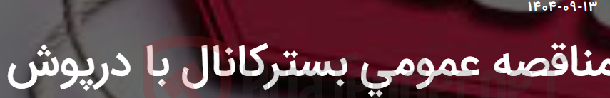 تصویر کوچک آگهی مناقصه عمومی بسترکانال با درپوش