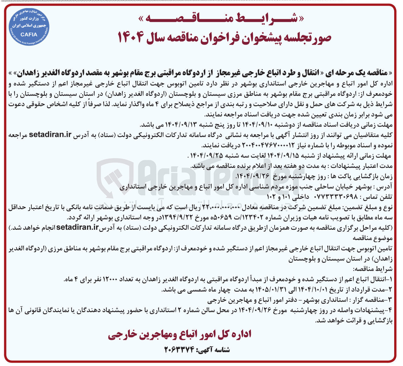تصویر کوچک آگهی انتقال و طرد اتباع خارجی غیر مجاز