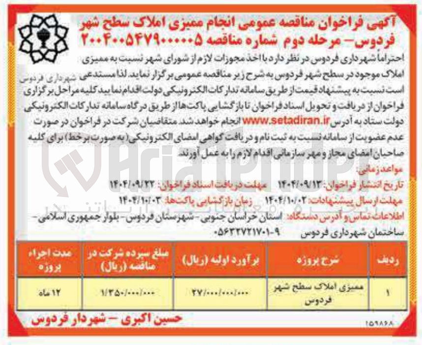 تصویر کوچک آگهی ممیزی املاک سطح شهر فردوس 
