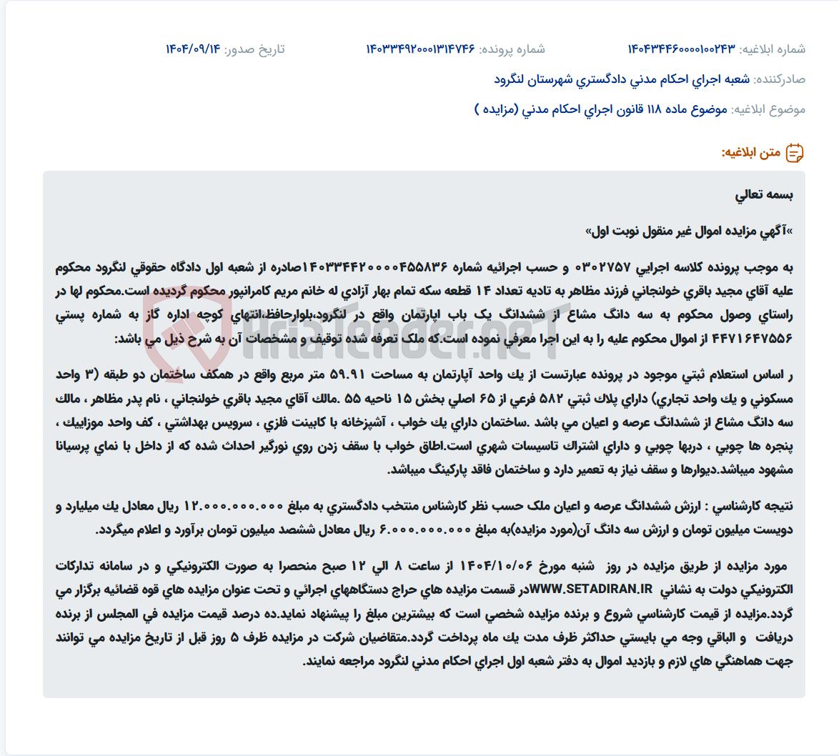 تصویر کوچک آگهی موضوع ماده 118 قانون اجرای احکام مدنی (مزایده )