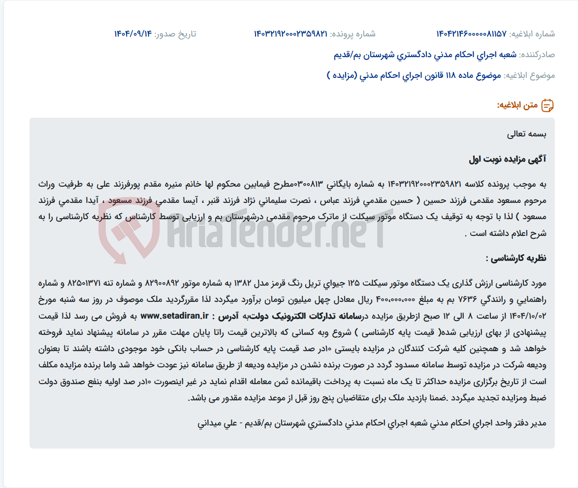 تصویر کوچک آگهی موضوع ماده 118 قانون اجرای احکام مدنی (مزایده )