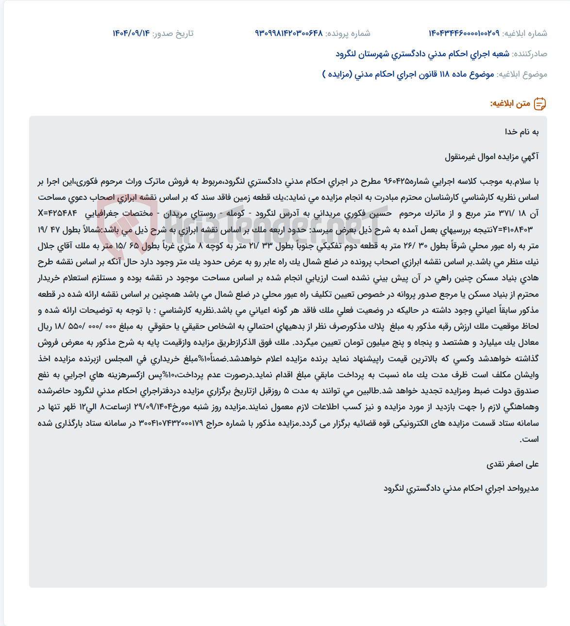 تصویر کوچک آگهی موضوع ماده 118 قانون اجرای احکام مدنی (مزایده )