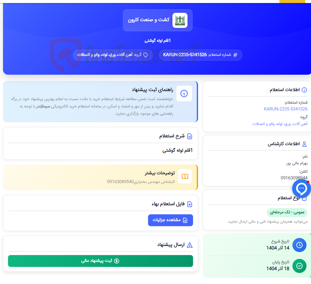 تصویر کوچک آگهی 1قلم لوله گوشتی